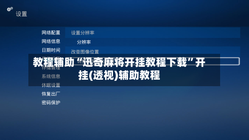 教程辅助“迅奇麻将开挂教程下载	”开挂(透视)辅助教程-第3张图片