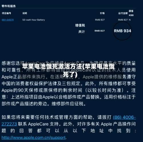苹果电池饿死激活方法(苹果电池饿死了)