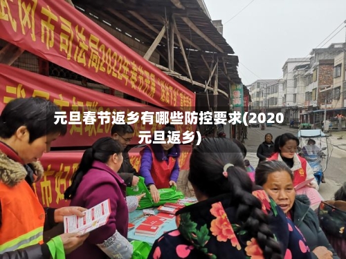 元旦春节返乡有哪些防控要求(2020元旦返乡)
