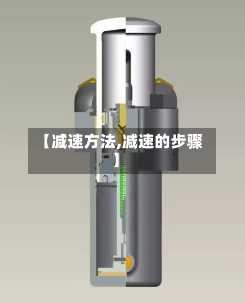 【减速方法,减速的步骤】