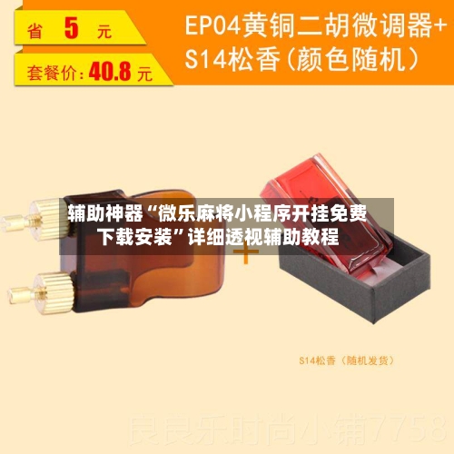 辅助神器“微乐麻将小程序开挂免费下载安装	”详细透视辅助教程-第2张图片