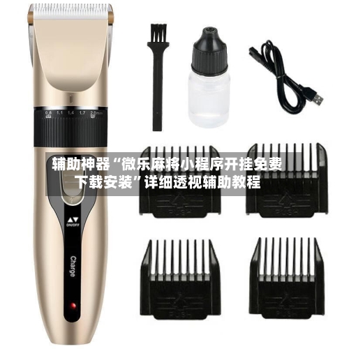 辅助神器“微乐麻将小程序开挂免费下载安装”详细透视辅助教程