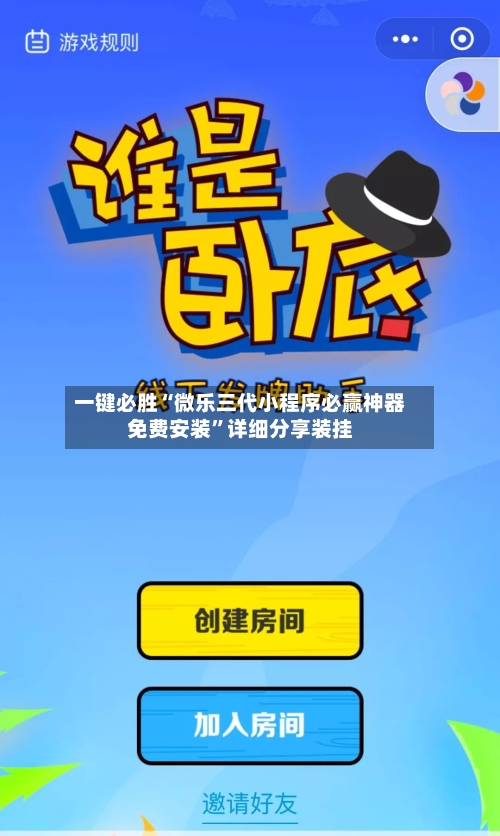 一键必胜“微乐三代小程序必赢神器免费安装”详细分享装挂-第3张图片