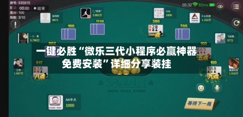 一键必胜“微乐三代小程序必赢神器免费安装”详细分享装挂-第2张图片