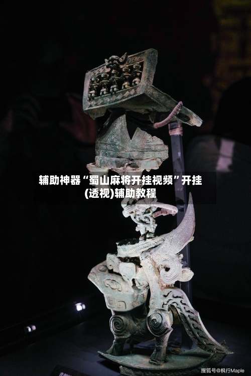 辅助神器“蜀山麻将开挂视频”开挂(透视)辅助教程-第3张图片