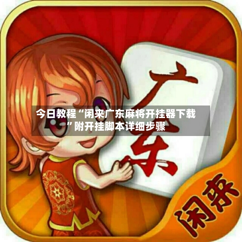 今日教程“闲来广东麻将开挂器下载”附开挂脚本详细步骤-第2张图片