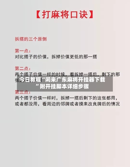今日教程“闲来广东麻将开挂器下载”附开挂脚本详细步骤-第3张图片
