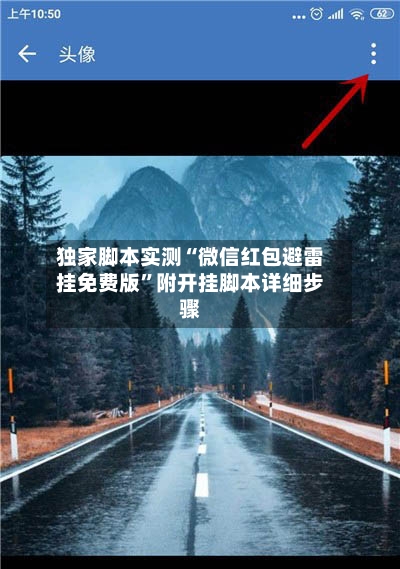 独家脚本实测“微信红包避雷挂免费版”附开挂脚本详细步骤-第3张图片