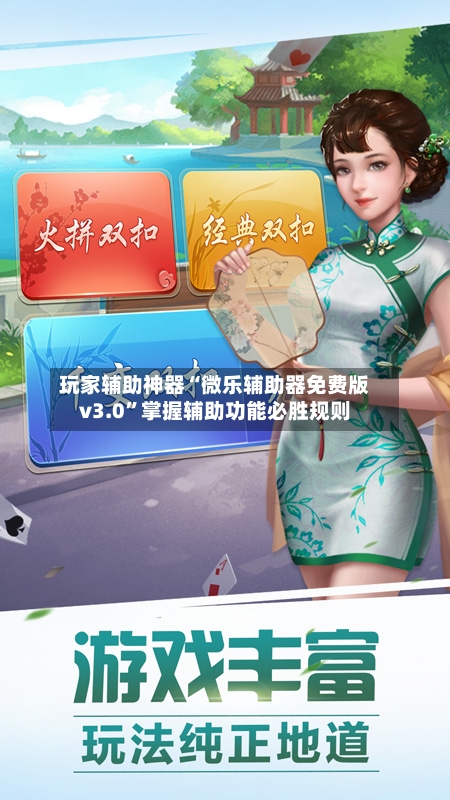 玩家辅助神器“微乐辅助器免费版v3.0”掌握辅助功能必胜规则-第2张图片