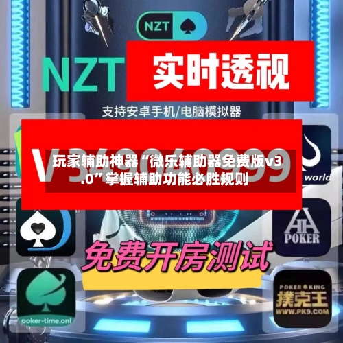 玩家辅助神器“微乐辅助器免费版v3.0”掌握辅助功能必胜规则-第3张图片