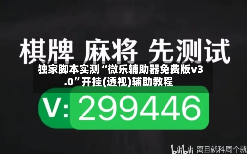 独家脚本实测“微乐辅助器免费版v3.0”开挂(透视)辅助教程-第2张图片