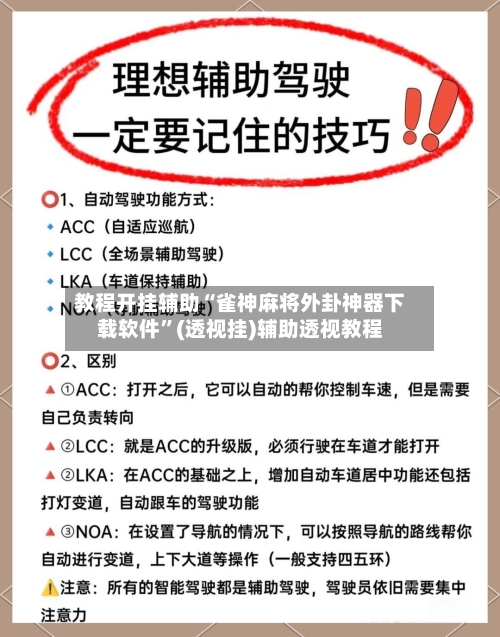 教程开挂辅助“雀神麻将外卦神器下载软件”(透视挂)辅助透视教程