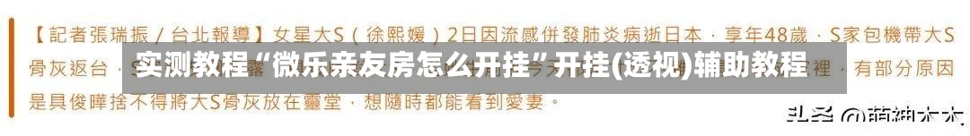 实测教程“微乐亲友房怎么开挂”开挂(透视)辅助教程-第3张图片