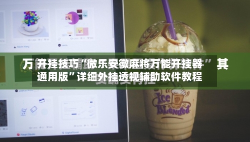 开挂技巧“微乐安徽麻将万能开挂器通用版”详细外挂透视辅助软件教程-第3张图片