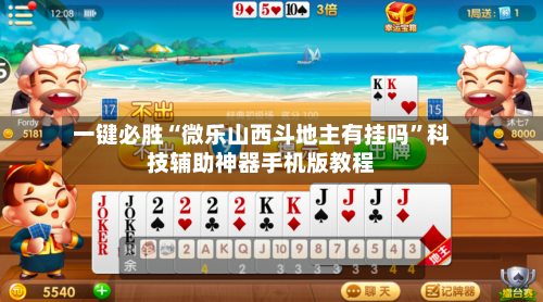 一键必胜“微乐山西斗地主有挂吗”科技辅助神器手机版教程-第2张图片