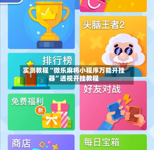 实测教程“微乐麻将小程序万能开挂器”透视开挂教程