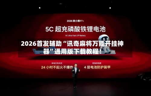 2026首发辅助“讯奇麻将万能开挂神器”通用版下载教程！-第3张图片