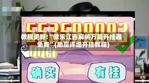 教程更新!“微乐江西麻将万能开挂器免费	”(助赢详细开挂教程)-第2张图片