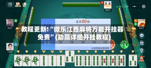 教程更新!“微乐江西麻将万能开挂器免费”(助赢详细开挂教程)