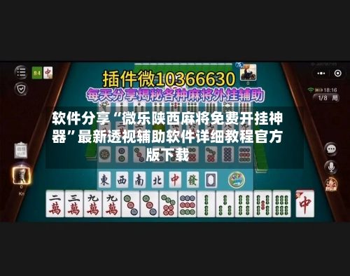 软件分享“微乐陕西麻将免费开挂神器”最新透视辅助软件详细教程官方版下载-第2张图片