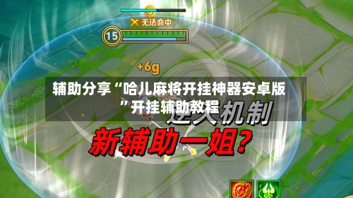 辅助分享“哈儿麻将开挂神器安卓版”开挂辅助教程-第2张图片