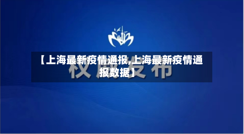 【上海最新疫情通报,上海最新疫情通报数据】-第2张图片
