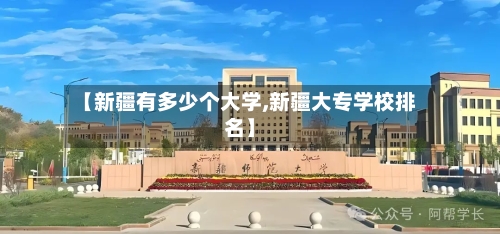 【新疆有多少个大学,新疆大专学校排名】