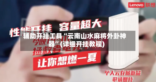 辅助开挂工具“云南山水麻将外卦神器”(详细开挂教程)-第2张图片