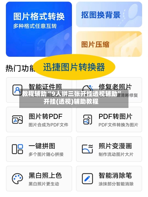 教程辅助“9人拼三张开挂透视辅助”开挂(透视)辅助教程-第3张图片