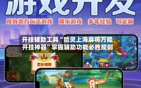 开挂辅助工具“哈灵上海麻将万能开挂神器”掌握辅助功能必胜规则-第2张图片