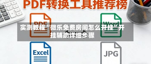 实测教程“微乐免费房间怎么开挂”开挂辅助详细步骤