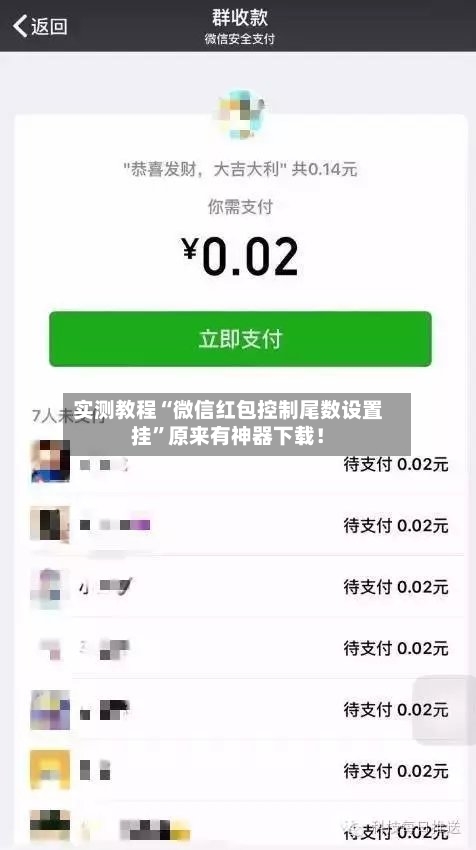 实测教程“微信红包控制尾数设置挂	”原来有神器下载！-第2张图片