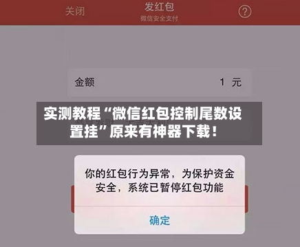 实测教程“微信红包控制尾数设置挂”原来有神器下载！