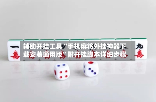 辅助开挂工具“手机麻将外挂神器下载安装通用版”附开挂脚本详细步骤