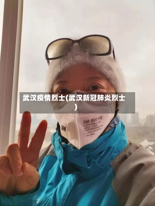 武汉疫情烈士(武汉新冠肺炎烈士)-第2张图片