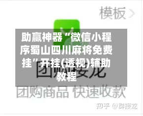 助赢神器“微信小程序蜀山四川麻将免费挂”开挂(透视)辅助教程-第3张图片