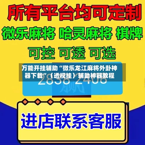 万能开挂辅助“微乐龙江麻将外卦神器下载”（透视挂）辅助神器教程-第2张图片