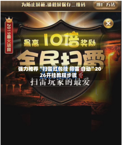 强力推荐“扫雷红包挂 排雷 自动	”2026开挂教程步骤-第2张图片