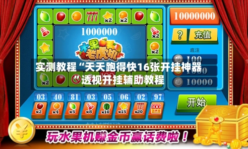 实测教程“天天跑得快16张开挂神器”透视开挂辅助教程-第2张图片