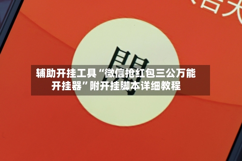辅助开挂工具“微信抢红包三公万能开挂器”附开挂脚本详细教程-第3张图片