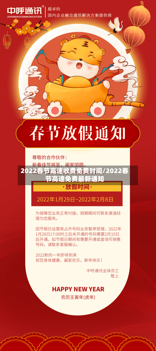 2022春节高速收费免费时间/2022春节高速免费最新通知