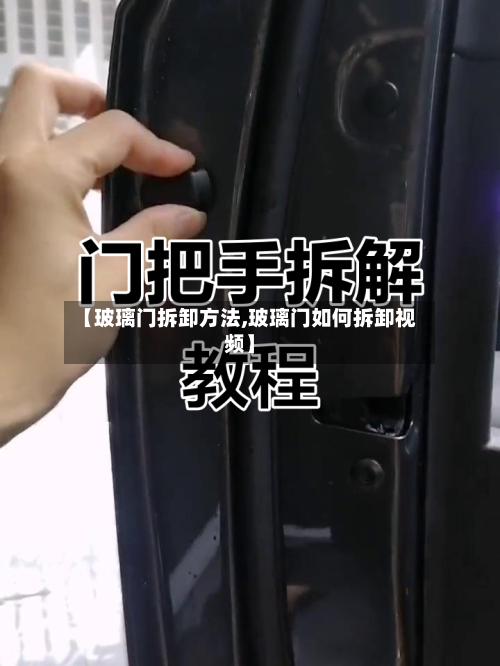 【玻璃门拆卸方法,玻璃门如何拆卸视频】