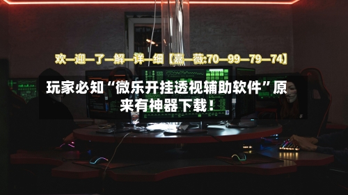 玩家必知“微乐开挂透视辅助软件”原来有神器下载！-第2张图片