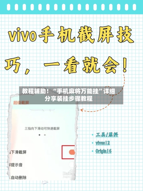 教程辅助！“手机麻将万能挂”详细分享装挂步骤教程-第2张图片