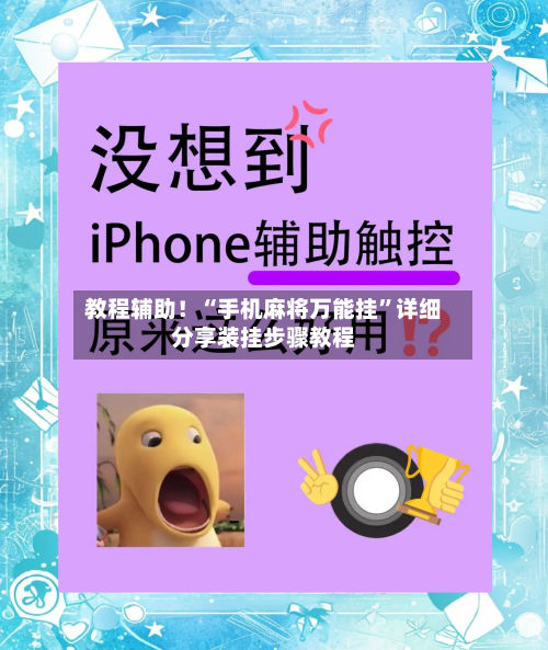 教程辅助！“手机麻将万能挂”详细分享装挂步骤教程-第3张图片