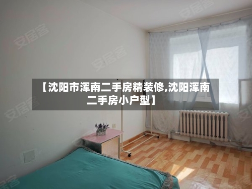 【沈阳市浑南二手房精装修,沈阳浑南二手房小户型】