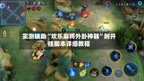 实测辅助“欢乐麻将外卦神器”附开挂脚本详细教程-第2张图片