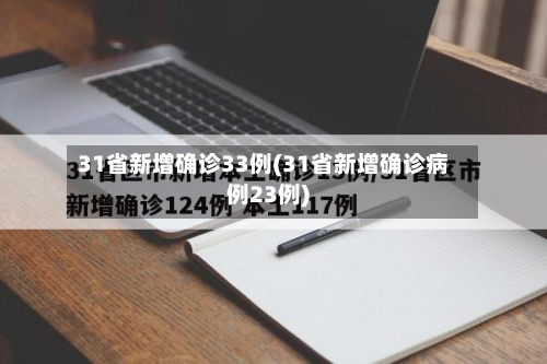 31省新增确诊33例(31省新增确诊病例23例)-第2张图片