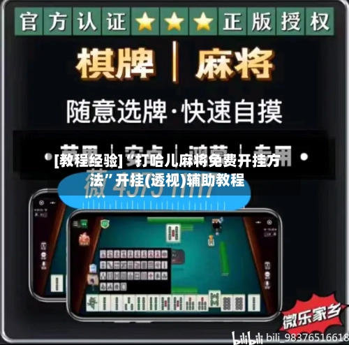 [教程经验]“打哈儿麻将免费开挂方法”开挂(透视)辅助教程-第2张图片