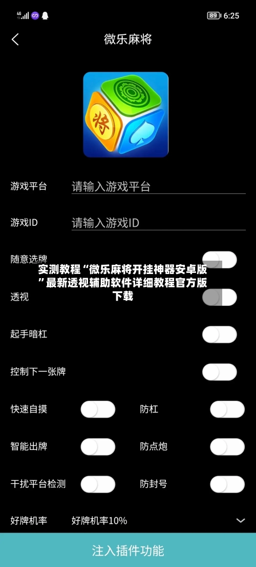 实测教程“微乐麻将开挂神器安卓版	”最新透视辅助软件详细教程官方版下载-第2张图片